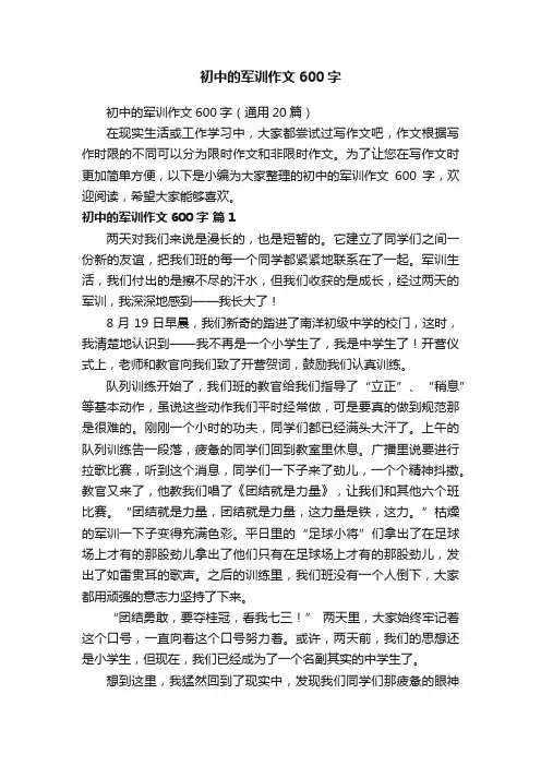 初中的军训作文600字（通用20篇）