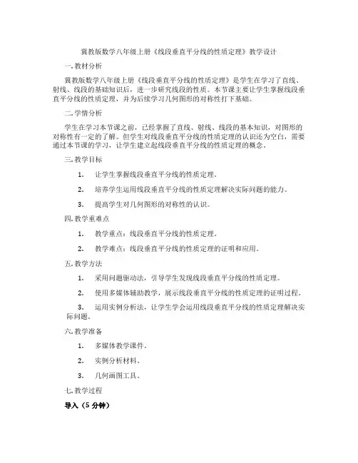 冀教版数学八年级上册《线段垂直平分线的性质定理》教学设计