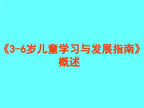 学前教师教授系列-李季湄教授《3-6岁儿童学习与发展指南》概述