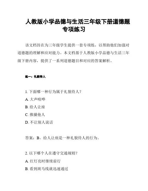 人教版小学品德与生活三年级下册道德题专项练习
