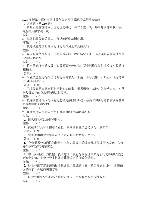 2024年浙江省绍兴市职业技能鉴定考评员通用试题考核精选