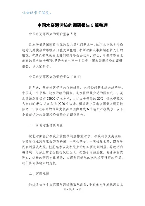 中国水资源污染的调研报告5篇整理