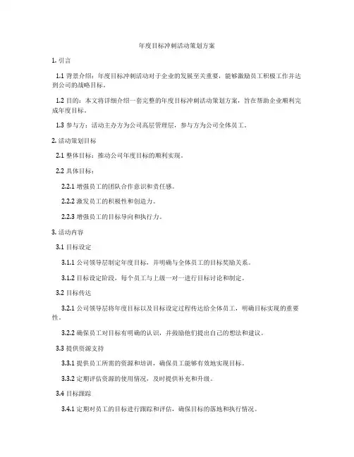 年度目标冲刺活动策划方案