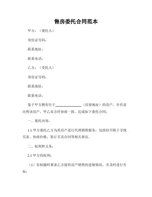 售房委托合同范本