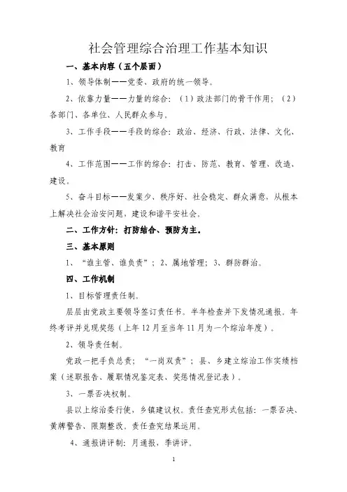 社会管理综合治理工作基本知识一、...