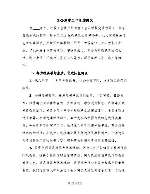 工会经审工作总结范文（2篇）