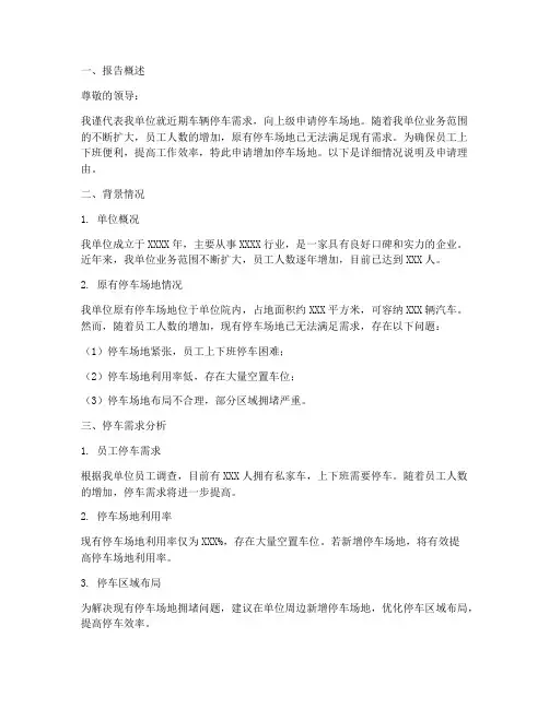 车辆停车申请报告
