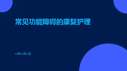常见功能障碍的康复护理