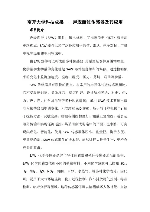 南开大学科技成果——声表面波传感器及其应用