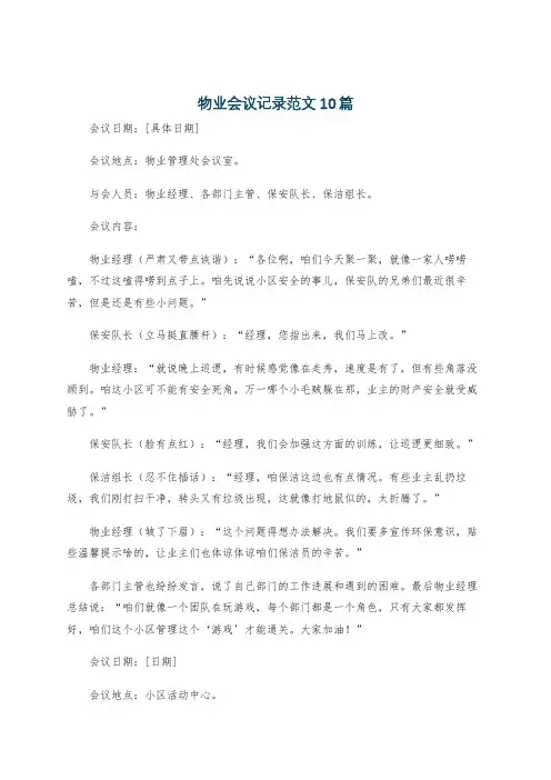 物业会议记录范文10篇