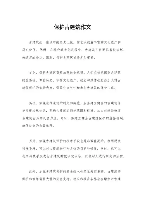 保护古建筑作文