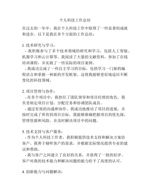 个人科技工作总结