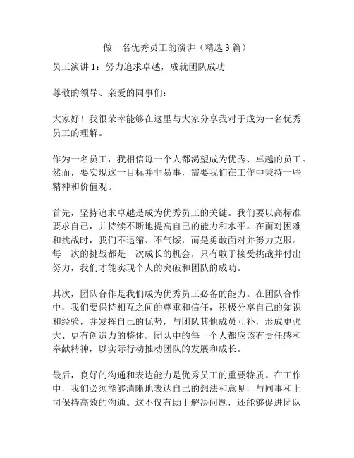 做一名优秀员工的演讲(精选3篇)