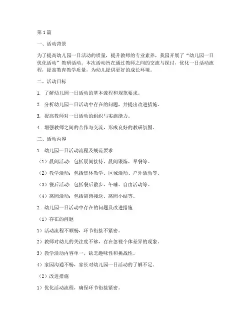 幼儿园一日优化活动教研(3篇)