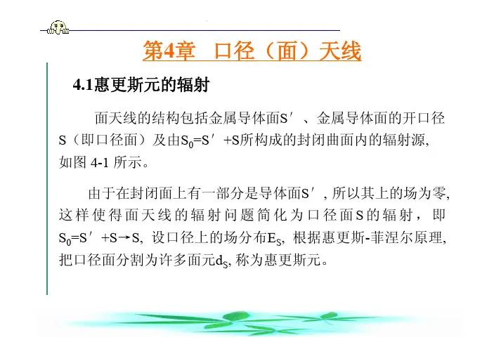 天线与电波传播课件(第四章)口径天线
