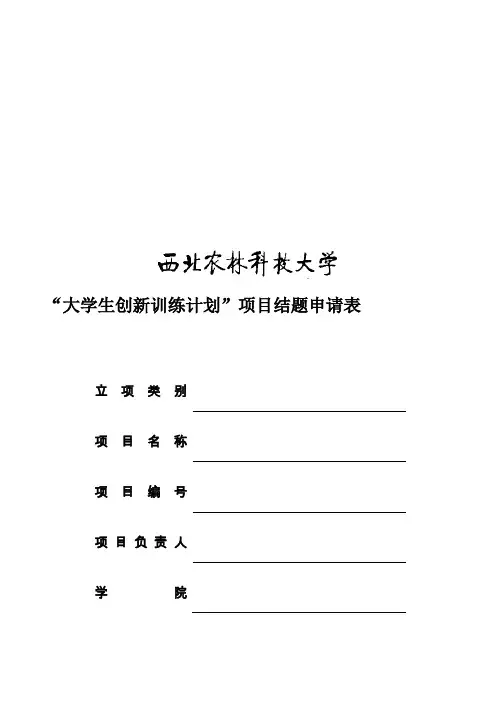 大学生创新训练计划项目结题申请表