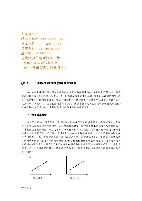一元线性回归模型的统计检验概述