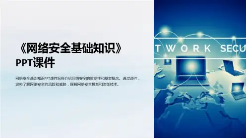 《网络安全基础知识》课件