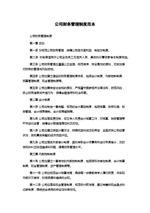 公司财务管理制度范本