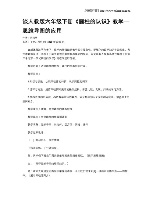 谈人教版六年级下册《圆柱的认识》教学—思维导图的应用