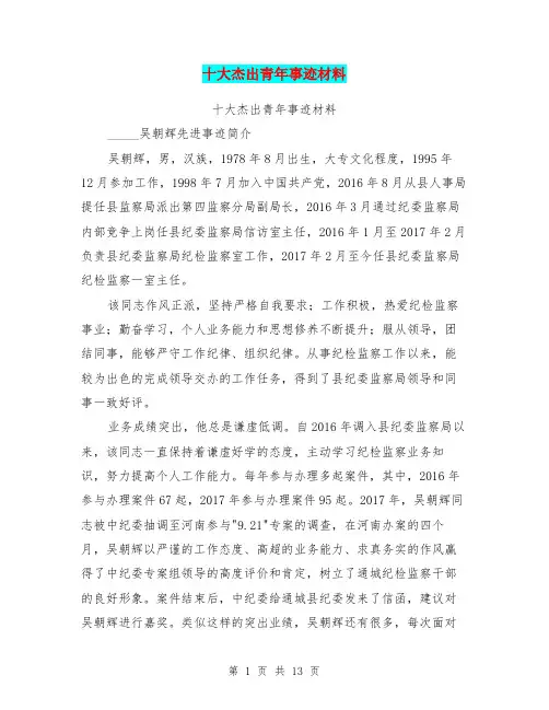十大杰出青年事迹材料【可编辑版】