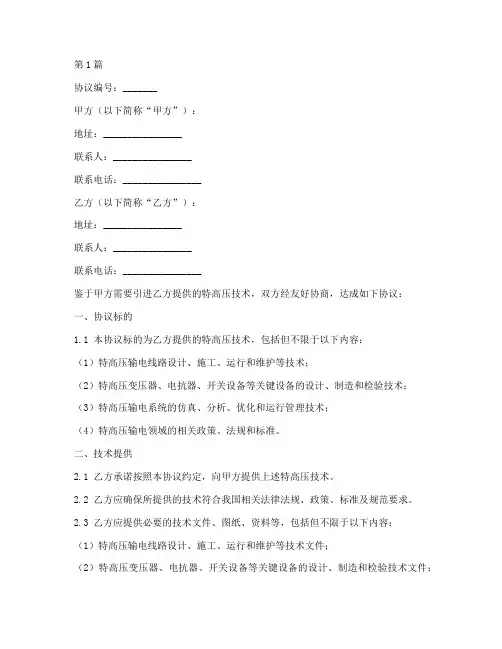 特高压技术协议书范本(3篇)