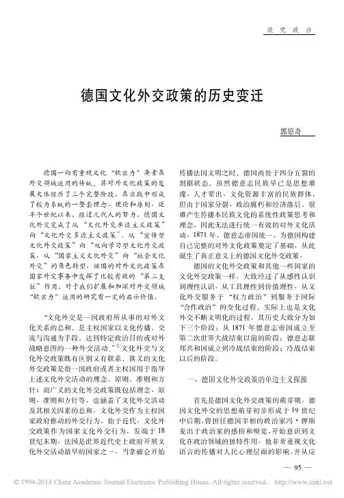 德国文化外交政策的历史变迁_郭原奇