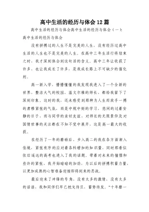 高中生活的经历与体会12篇