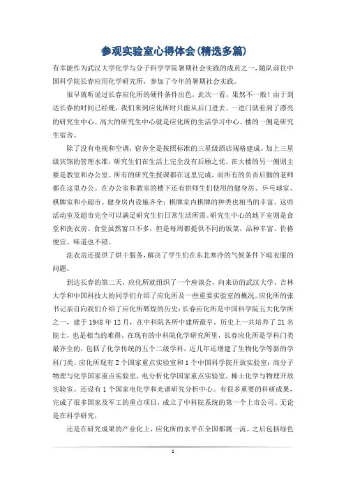 参观实验室心得体会(精选多篇)