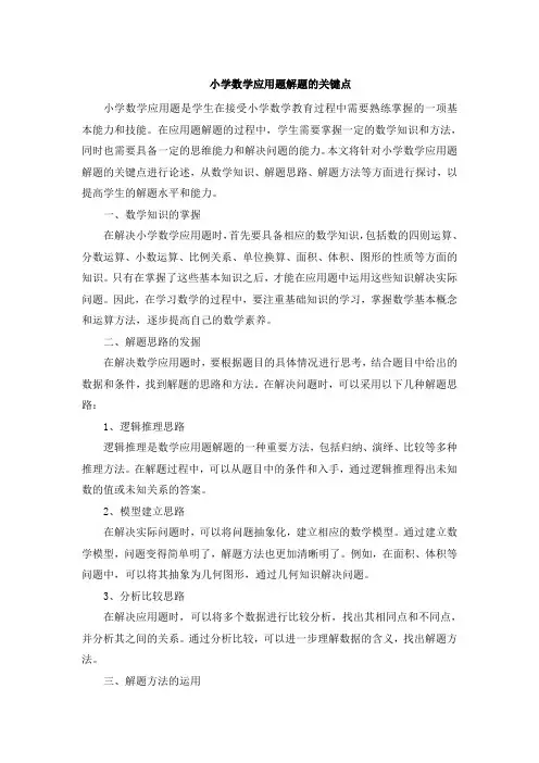 小学数学应用题解题的关键点 (4)