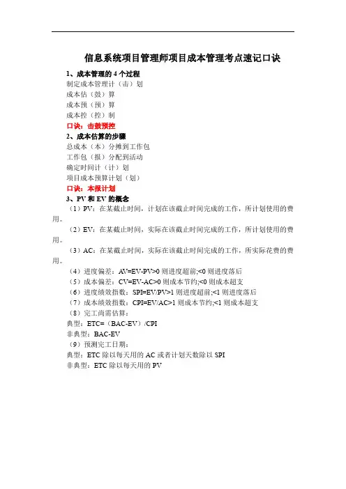 信息系统项目管理师项目成本管理考点速记口诀