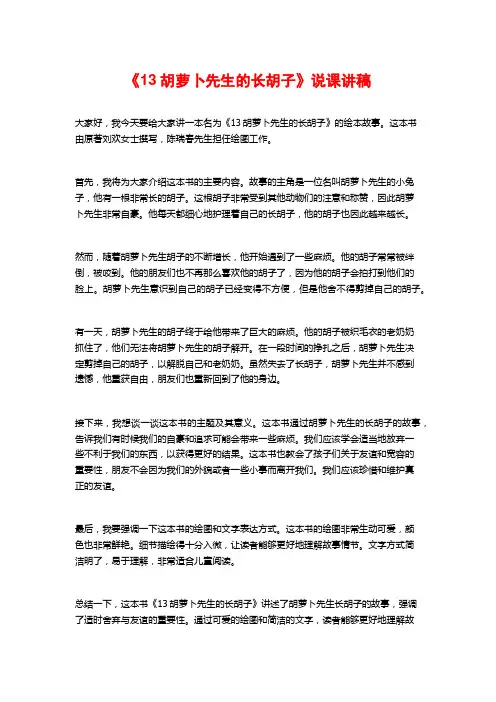 《13胡萝卜先生的长胡子》说课讲稿