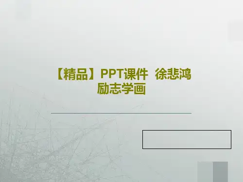 【精品】PPT课件  徐悲鸿励志学画共20页PPT