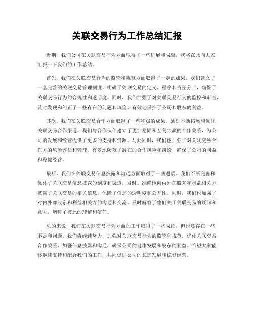 关联交易行为工作总结汇报
