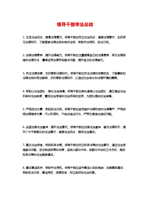 领导干部学法总结