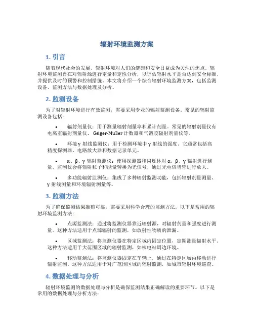 辐射环境监测方案