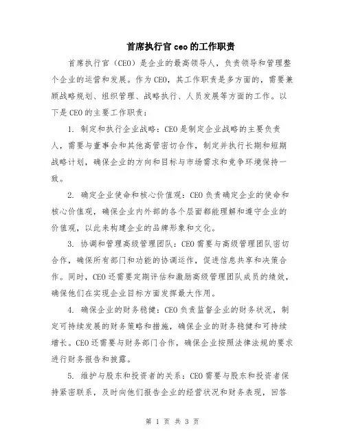 首席执行官ceo的工作职责