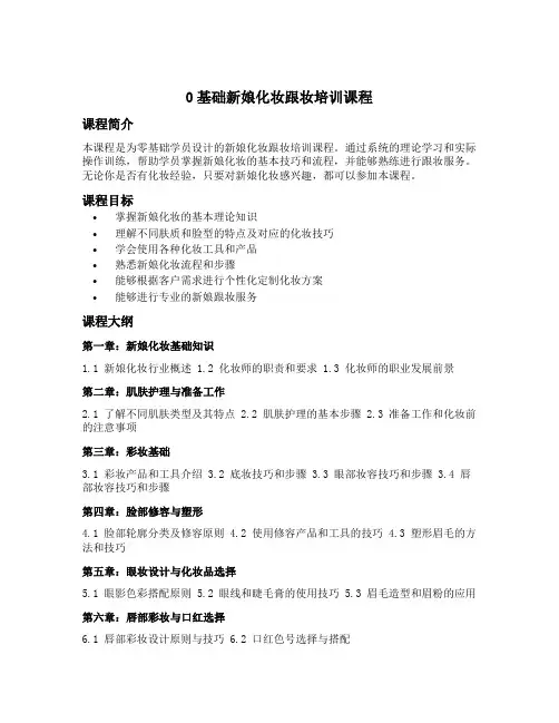 0基础新娘化妆跟妆培训课程
