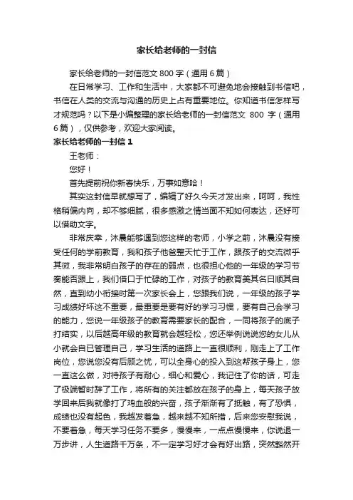 家长给老师的一封信范文800字（通用6篇）