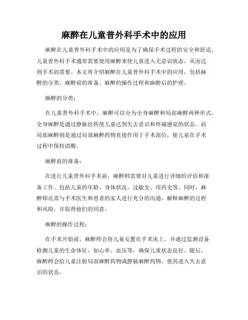 麻醉在儿童普外科手术中的应用
