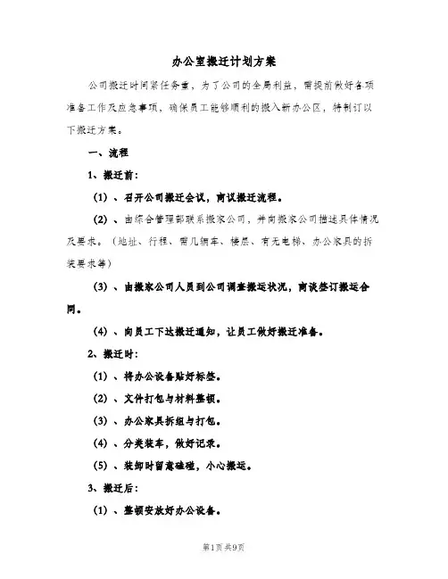 办公室搬迁计划方案(三篇)