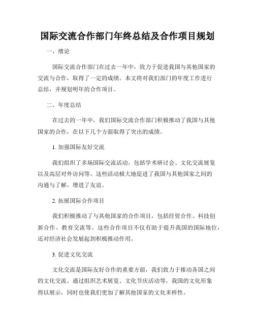 国际交流合作部门年终总结及合作项目规划