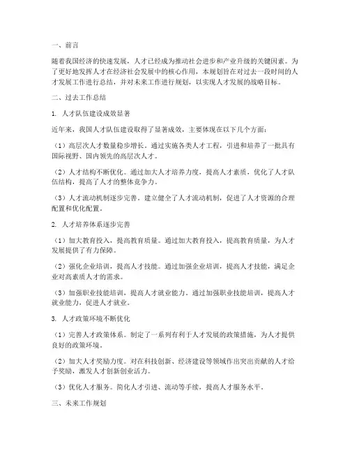人才发展总结规划范文