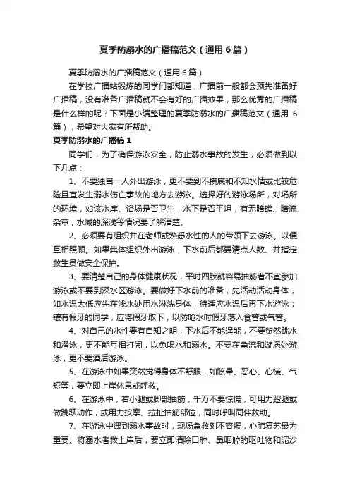 夏季防溺水的广播稿范文（通用6篇）