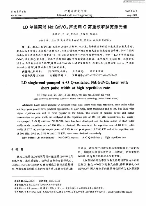LD单端泵浦Nd：GdVO4声光调Q高重频窄脉宽激光器