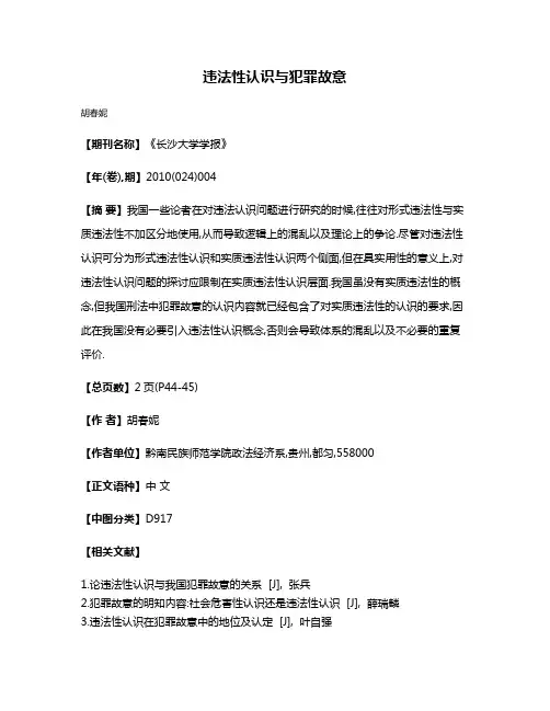 违法性认识与犯罪故意