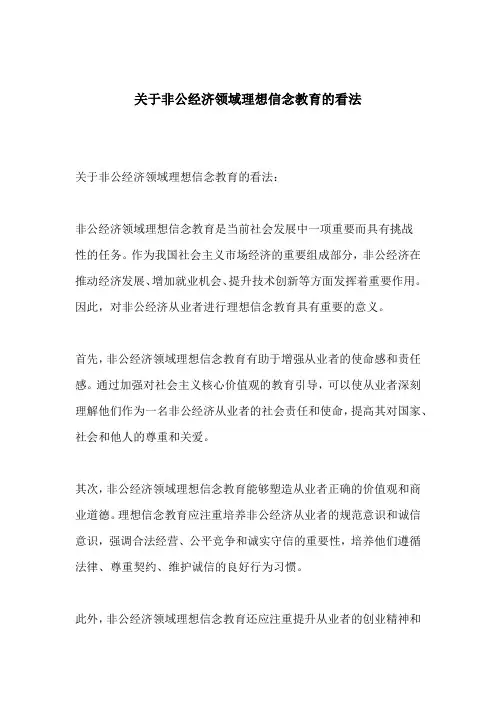 关于非公经济领域理想信念教育的看法