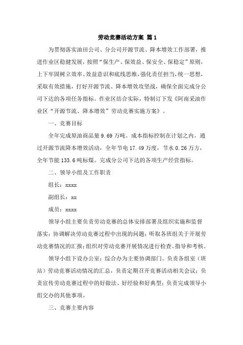 劳动竞赛活动方案5篇