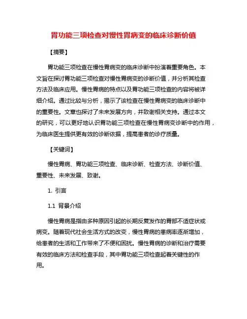 胃功能三项检查对慢性胃病变的临床诊断价值