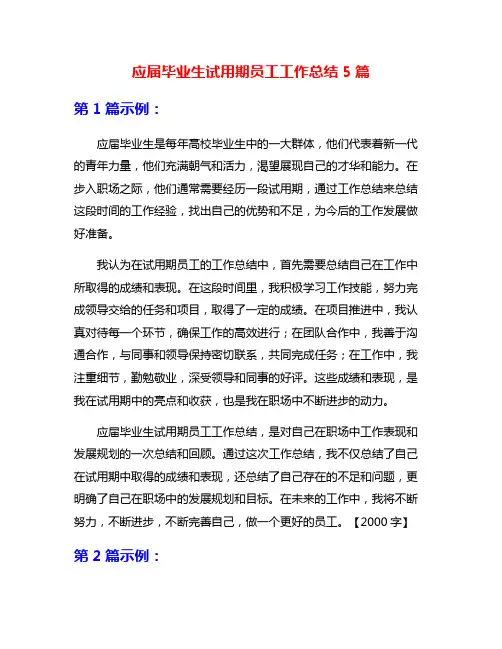 应届毕业生试用期员工工作总结5篇